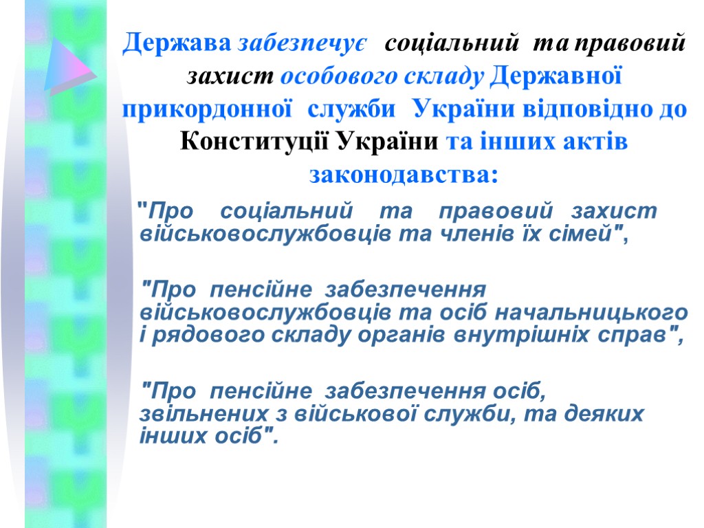 Держава забезпечує соціальний та правовий захист особового складу Державної прикордонної служби України відповідно до